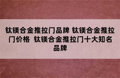 钛镁合金推拉门品牌 钛镁合金推拉门价格  钛镁合金推拉门十大知名品牌